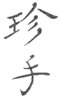 kanji