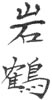 kanji